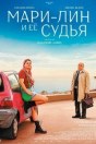 Мари-Лин и ее судья