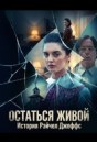 Остаться живой: История Рэйчел Джеффс