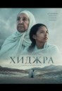 Хижра