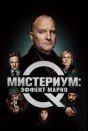 Мистериум: Эффект Марко