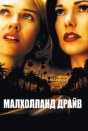 Малхолланд Драйв