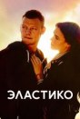 Эластико