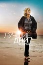 Лучшие дни впереди