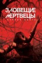 Зловещие мертвецы: Черная книга