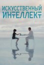 Искусственный интеллект