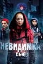 Невидимка Сью