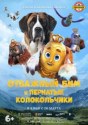 Отважный Бим и пернатые колокольчики