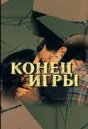 Конец игры