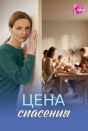 Цена спасения