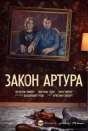 Закон Артура