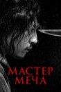 Мастер меча