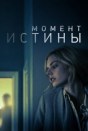 Момент истины