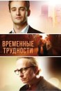 Временные трудности