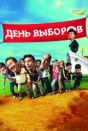 День выборов