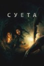 Суета