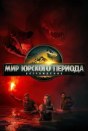 Юрский период: Возрождение