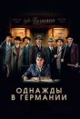 Однажды в Германии