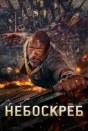 Небоскреб