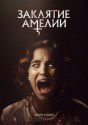 Заклятие Амелии