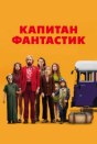 Капитан Фантастик