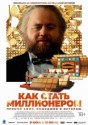 Как стать миллионером