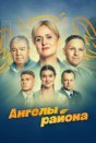 Ангелы района