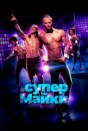 Супер Майки