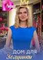 Дом для Золушки