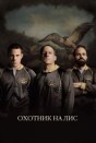 Охотник на лис