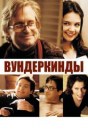 Вундеркинды