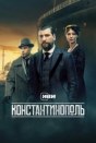 Константинополь