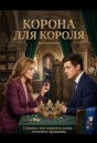 Корона для короля