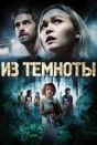 Из темноты