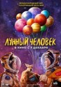 Лунный человек