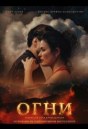 Огни