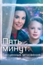 Пять минут: Бесценные мгновения