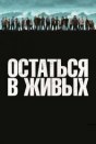 Остаться в живых