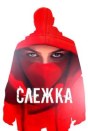 Слежка