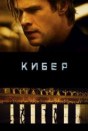 Кибер