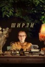 Ширли