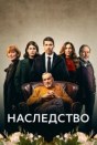 Наследство