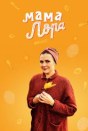 Мама Лора