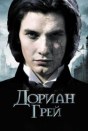Дориан Грей
