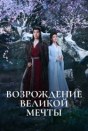 Возрождение великой мечты