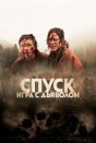 Спуск: Новая глава