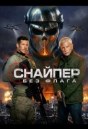 Снайпер: Без флага