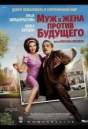 Муж и жена против будущего