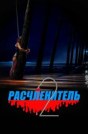 Расчленитель 2