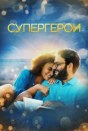 Супергерои