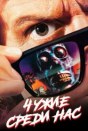 Чужие среди нас